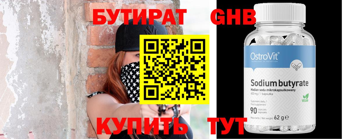 Бутират бутик Тобольск
